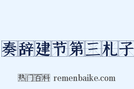 奏辞建节第三札子是什么意思的图片